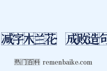 减字木兰花·成败造句是什么意思的图片